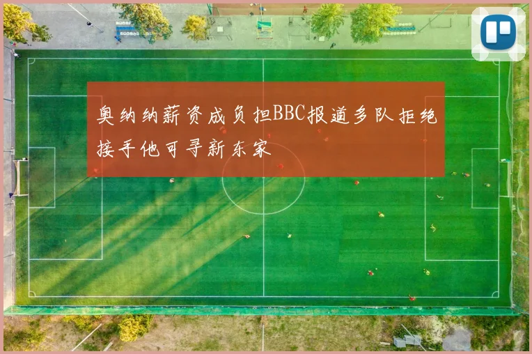 奥纳纳薪资成负担BBC报道多队拒绝接手他可寻新东家