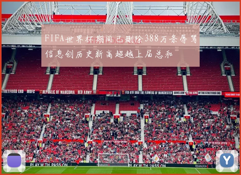 FIFA世界杯期间已删除388万条辱骂信息创历史新高超越上届总和
