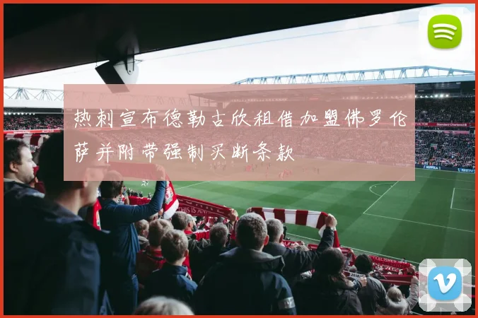热刺宣布德勒古欣租借加盟佛罗伦萨并附带强制买断条款
